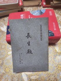 中国古典文学读本丛书 长生殿