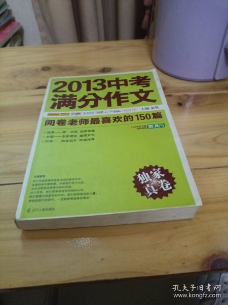 2013中考满分作文：阅卷老师最喜欢的150篇