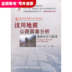 交通运输建设科技丛书·汶川地震公路震害分析：地质灾害与路基公路基础设施建设与养护