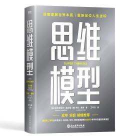 思维模型:深度理解世界本质 重新定位人生坐标 伦理学、逻辑学 (美)加布里埃尔·温伯格(gabriel weinberg)，(美)劳伦·麦肯(lauren mccann) 新华正版