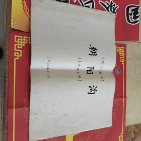 (现代豫剧)朝阳沟(主旋律乐谱)油印本