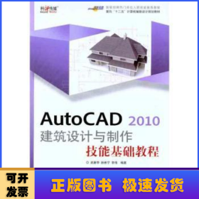 AutoCAD 2010 建筑设计与制作技能基础教程