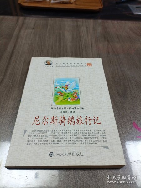 尼尔斯骑鹅旅行记