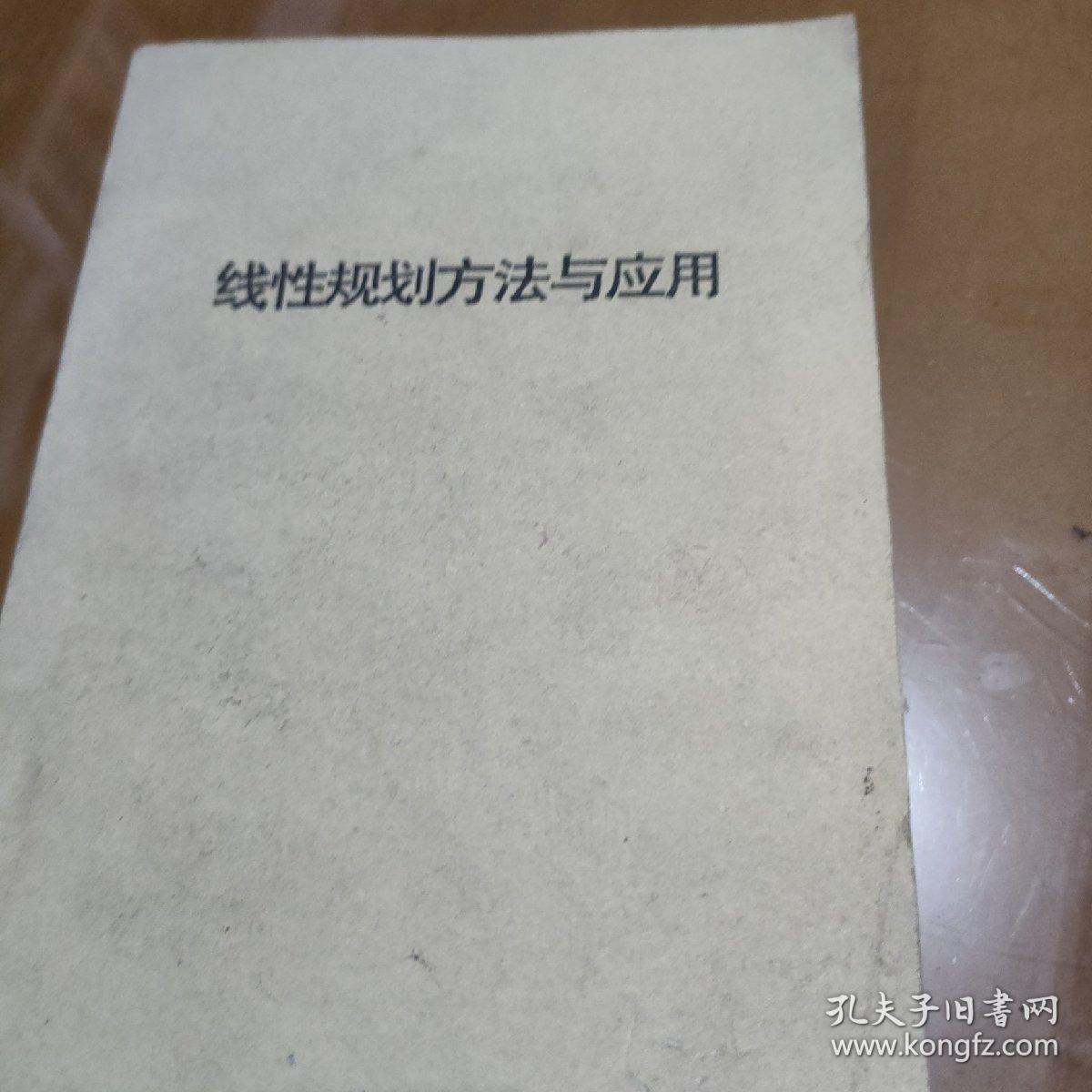 线性规划方法与应用