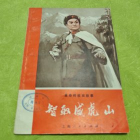 革命样扳戏故事：智取威虎山