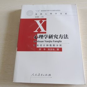 心理学研究方法