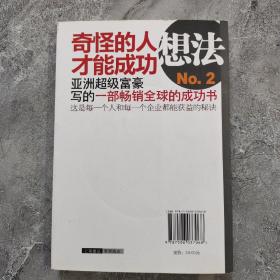 想法No.2：奇怪的人才能成功