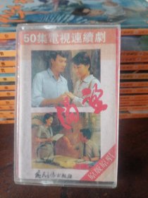 磁带 渴望 50集电视连续剧
