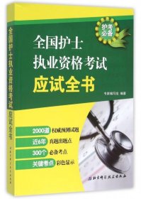 【正版书籍】全国护士执业资格考试应试全书