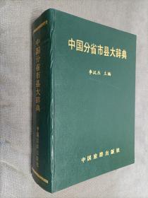 中国分省市县大辞典(硬精装)
1990一版一印，限印6150册