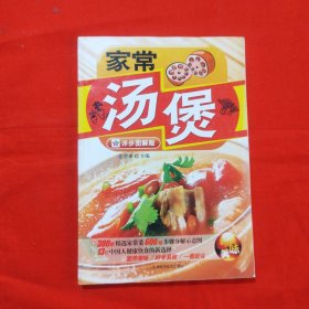 家常汤煲（详步图解版）包邮