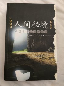 人間秘境