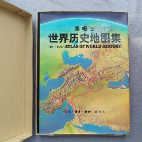 泰晤士世界历史地图集