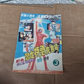恐龙特急克塞号3