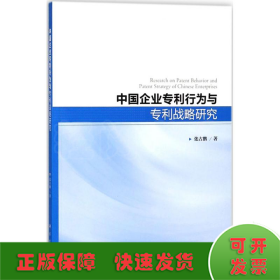 中国企业行为与战略研究