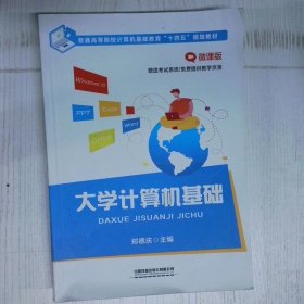 高温消毒发货 高温消毒发货 大学计算机基础 微课版普通高等院校计算机基础教育十四五规划教材  高温消毒发货 大学计算机基础 微课版普通高等院校计算机基础教育十四五规划教材 郑德庆 中国铁道出版社