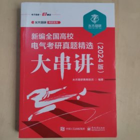 新编全国高校电气考研真题精选大串讲（2024版）