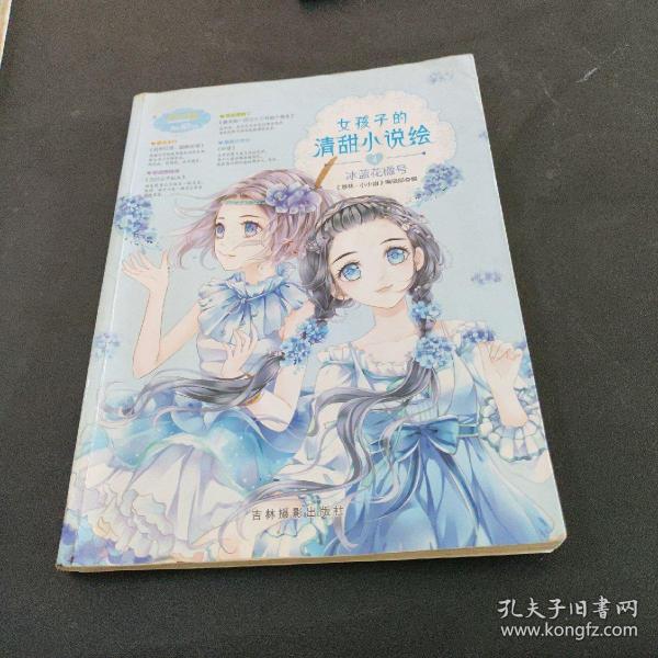 小小姐--女孩子的清甜小说绘 4 冰蓝花楹号（升级版）