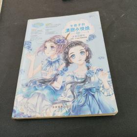 小小姐--女孩子的清甜小说绘 4 冰蓝花楹号（升级版）