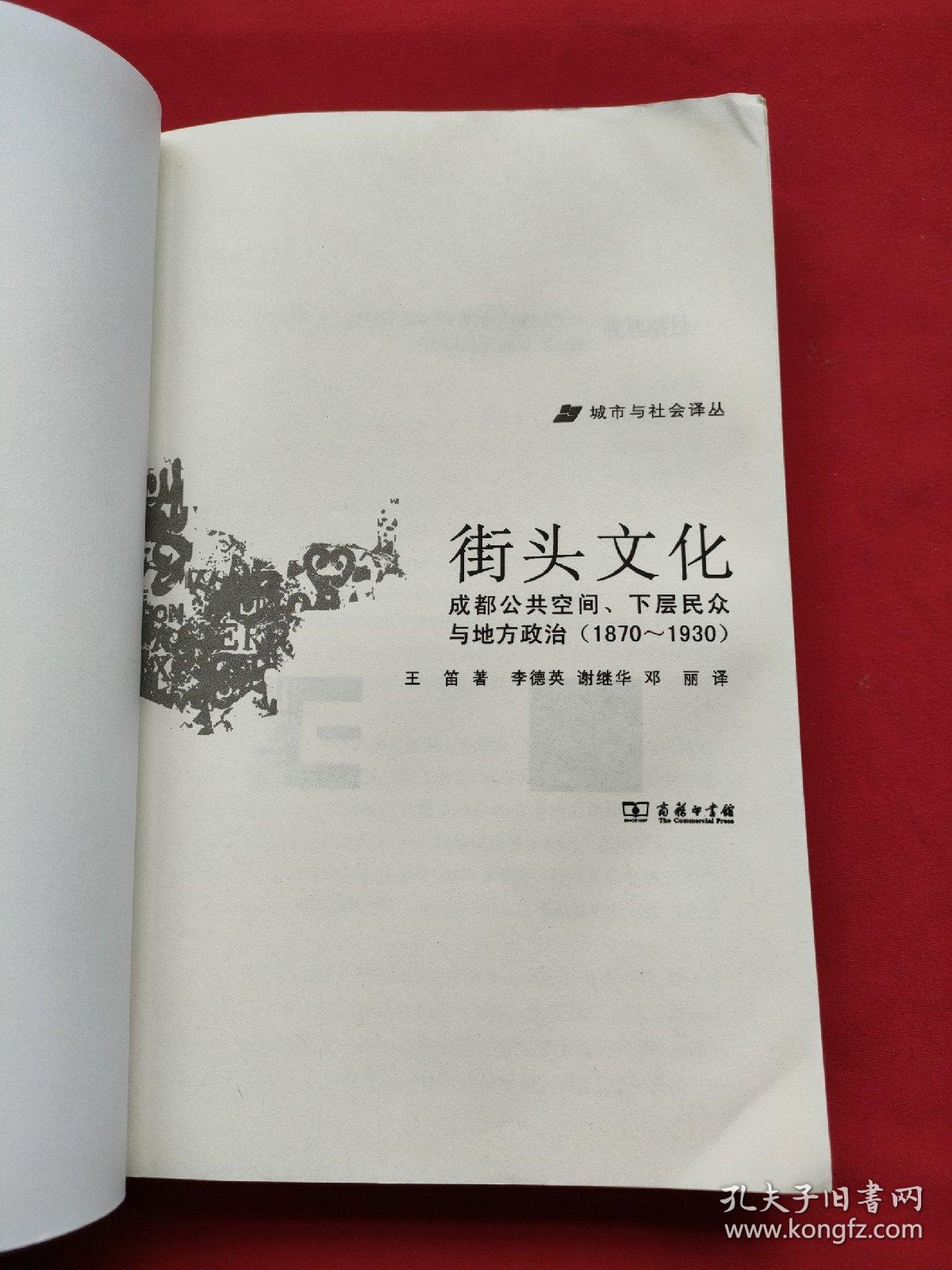 城市与社会译丛·街头文化：成都公共空间、下层民众与地方政治（1870-1930）13年一版一印