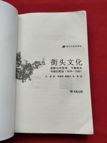 城市与社会译丛·街头文化：成都公共空间、下层民众与地方政治（1870-1930）13年一版一印