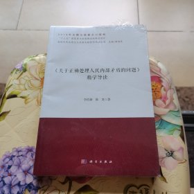 《关于正确处理人民内部矛盾的问题》精学导读 未拆封
