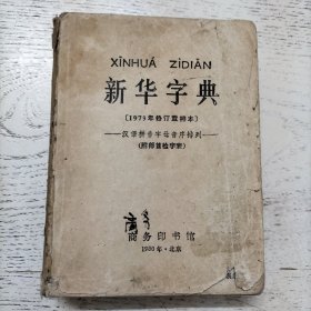 新华字典【1979年修订重排本】