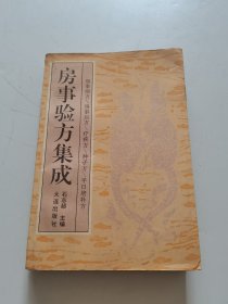 房事验方集成