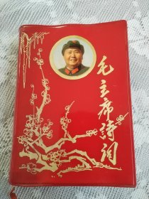 毛主席诗词。这是一本封面漂亮，品相老到，历史年代感非常非常强，画质清晰，图片众多，手书震撼大气，气势磅礴的好诗词，就是彩页处有明显裁页痕迹，人物有涂划，图中有展示，其余内页干净整洁，板正角直，较厚版本，也能算是收藏品了，非常非常有可读性，价低交朋友，值得拥有！！！！！