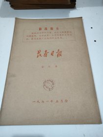 长春日报1971年5月