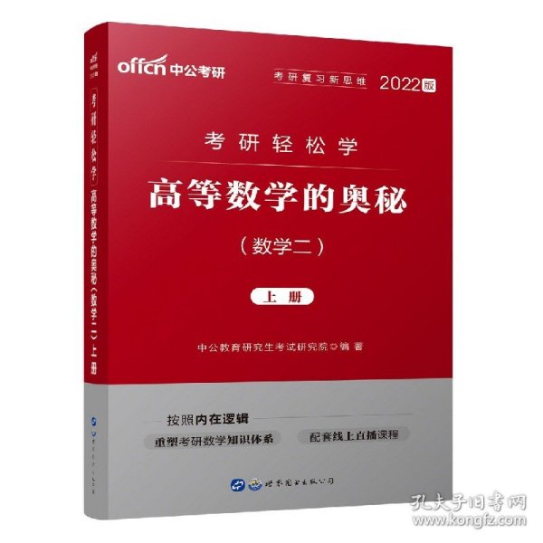 中公教育2020考研轻松学：高等数学的奥秘（数学二）