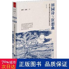 田园诗与狂想曲 关中模式与前近代社会的再认识(第3版) 社会科学总论、学术 秦晖,金雁