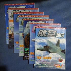 期刊杂志：航空知识2005年第1/2/3/4/5/6/7期共7期合售，第7期书钉出如图损