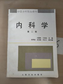 内科学第二版