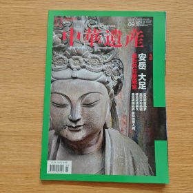 中华遗产 2024年 9
