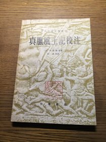 中外交通史籍丛刊：真腊风土记校注（1981一版一印）