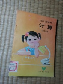 幼儿园教材 计算 （教师用书）正版现货 未翻阅 书边泛黄及黄斑 实物拍图