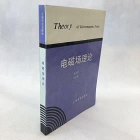 电磁场理论 云南科技出版社