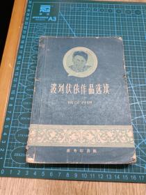 1960版波列伏依作品选读 俄汉对照