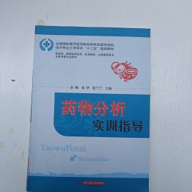 药物分析实训指导(全国高职高专医药院校药学及医学检验技术专业工学结合“十二五”规划教材)