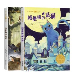 学生课外阅读丛书-城堡镇的蓝猫（彩图版） 国际儿童文学大奖书系 6-12岁少儿励志正能量课外读物