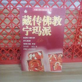 西藏宗教文化知识丛书：藏传佛教宁玛派