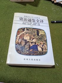 中国历代名著全译丛书:资治通鉴全译（15）