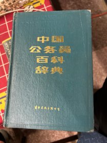 中国公务员百科辞典