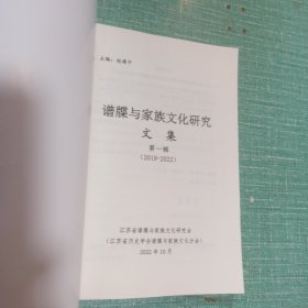 谱牒与家族文化研究 文集 第一辑 (2019-2022)