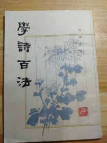 学诗百法