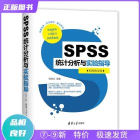 SPSS统计分析与实验指导（视频教学版）