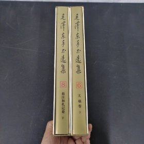 毛泽东手书选集（6）文稿卷 下册、（8）卷批注和札记卷 下册 2本合售 附外盒