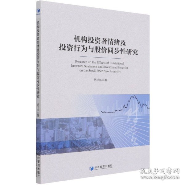 机构投资者情绪及投资行为与股价同步性研究