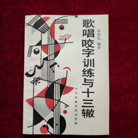 歌唱咬字训练与十三辙（1989年6月一版一印）